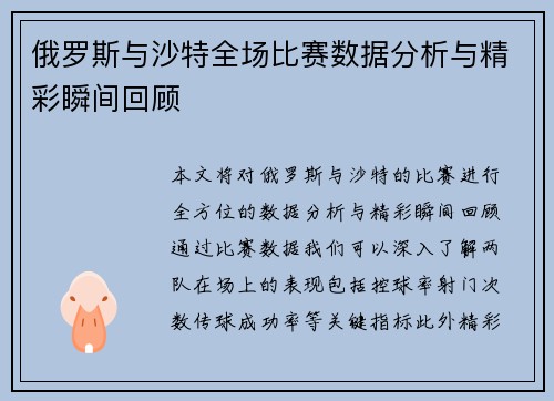 俄罗斯与沙特全场比赛数据分析与精彩瞬间回顾