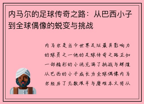 内马尔的足球传奇之路：从巴西小子到全球偶像的蜕变与挑战