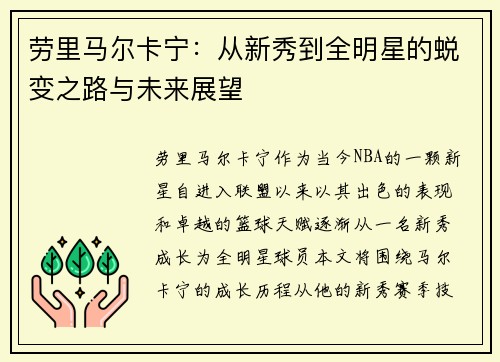劳里马尔卡宁：从新秀到全明星的蜕变之路与未来展望