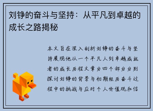 刘铮的奋斗与坚持：从平凡到卓越的成长之路揭秘