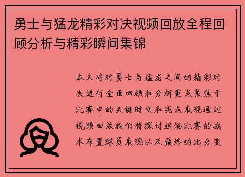 勇士与猛龙精彩对决视频回放全程回顾分析与精彩瞬间集锦