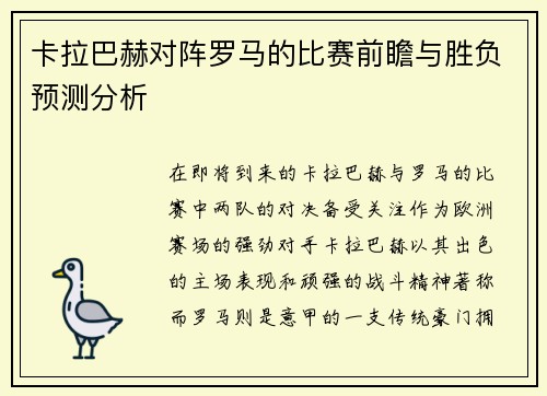卡拉巴赫对阵罗马的比赛前瞻与胜负预测分析
