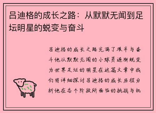 吕迪格的成长之路：从默默无闻到足坛明星的蜕变与奋斗