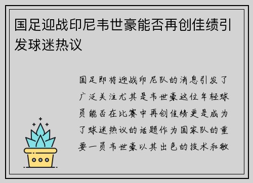 国足迎战印尼韦世豪能否再创佳绩引发球迷热议