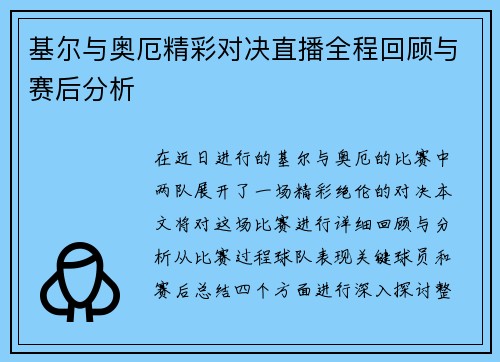 基尔与奥厄精彩对决直播全程回顾与赛后分析