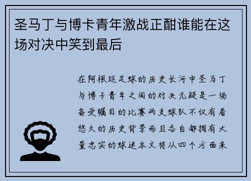 圣马丁与博卡青年激战正酣谁能在这场对决中笑到最后