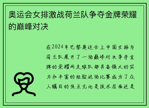 奥运会女排激战荷兰队争夺金牌荣耀的巅峰对决