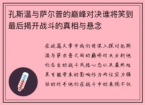 孔斯温与萨尔普的巅峰对决谁将笑到最后揭开战斗的真相与悬念