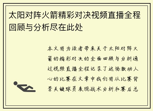 太阳对阵火箭精彩对决视频直播全程回顾与分析尽在此处