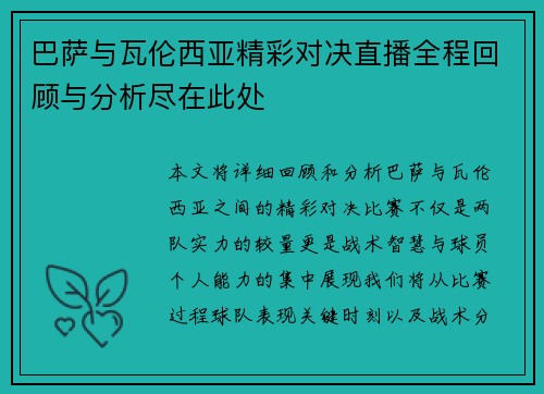 巴萨与瓦伦西亚精彩对决直播全程回顾与分析尽在此处