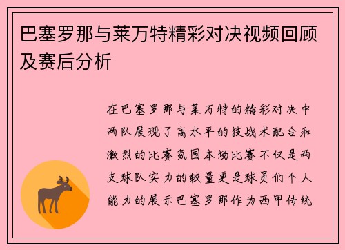 巴塞罗那与莱万特精彩对决视频回顾及赛后分析