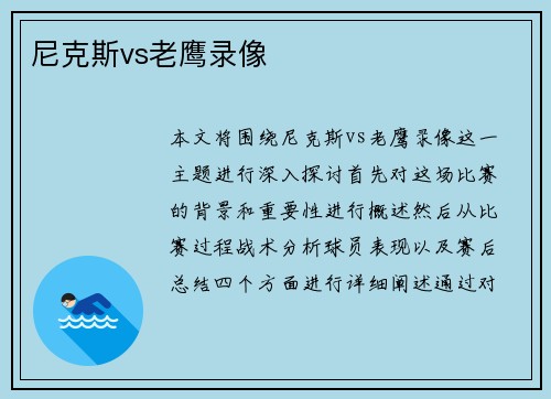 尼克斯vs老鹰录像
