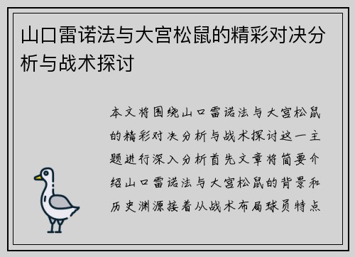 山口雷诺法与大宫松鼠的精彩对决分析与战术探讨