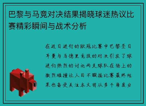 巴黎与马竞对决结果揭晓球迷热议比赛精彩瞬间与战术分析