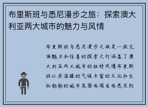 布里斯班与悉尼漫步之旅：探索澳大利亚两大城市的魅力与风情