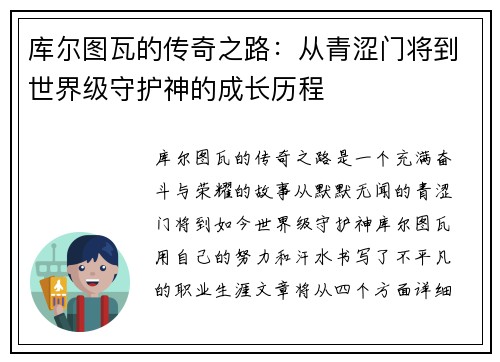库尔图瓦的传奇之路：从青涩门将到世界级守护神的成长历程