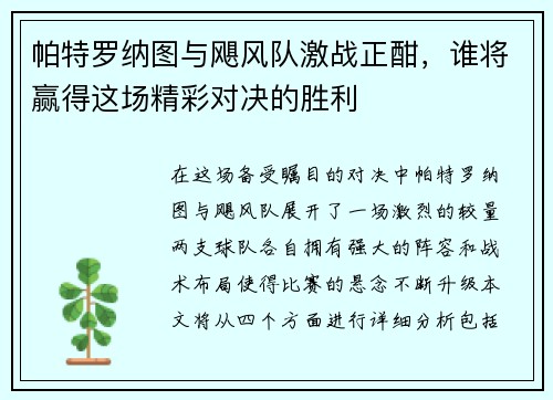 帕特罗纳图与飓风队激战正酣，谁将赢得这场精彩对决的胜利