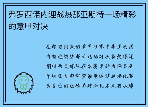 弗罗西诺内迎战热那亚期待一场精彩的意甲对决