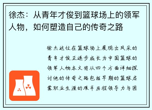 徐杰：从青年才俊到篮球场上的领军人物，如何塑造自己的传奇之路