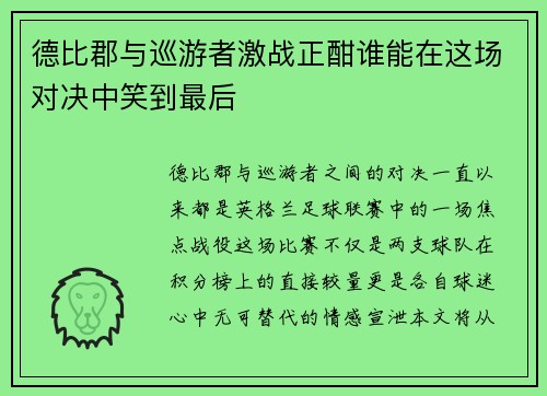德比郡与巡游者激战正酣谁能在这场对决中笑到最后