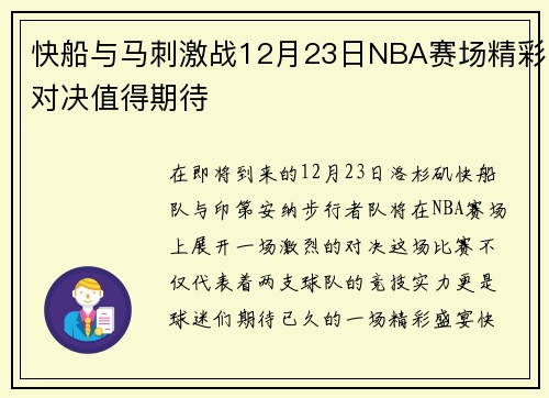快船与马刺激战12月23日NBA赛场精彩对决值得期待