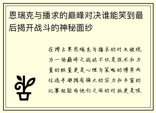 恩瑞克与播求的巅峰对决谁能笑到最后揭开战斗的神秘面纱