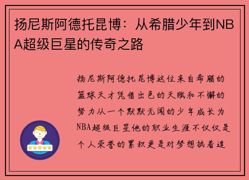 扬尼斯阿德托昆博：从希腊少年到NBA超级巨星的传奇之路