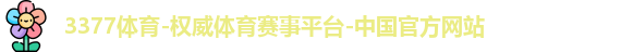 3377体育